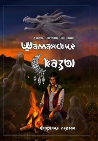 Обложка книги «Шаманские сказы»