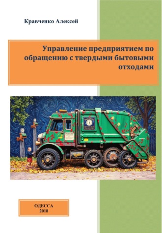 Обложка книги «Управление предприятием по обращению с твердыми бытовыми отходами»