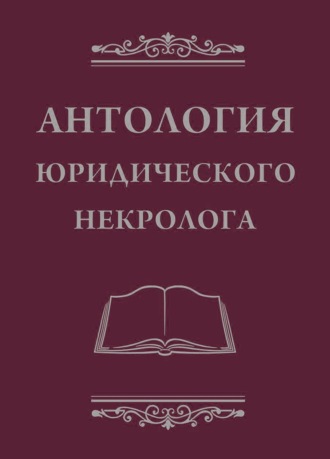 Обложка книги «Антология юридического некролога»
