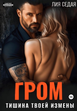 Обложка книги «Гром. Тишина твоей измены»