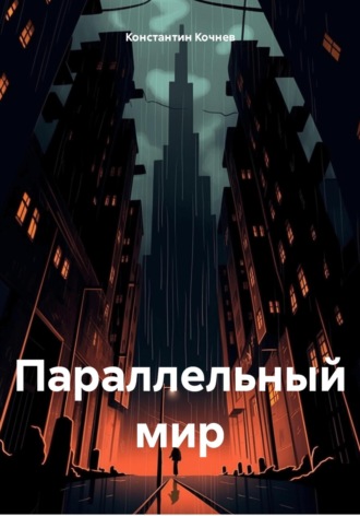 Обложка книги «Параллельный мир»
