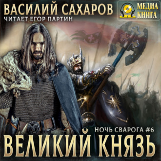 Обложка книги «Великий князь»