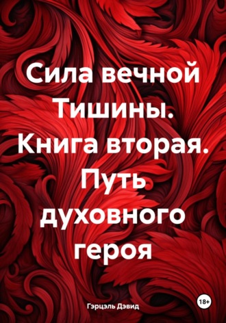 Гэрцэль Дэвид. Сила вечной Тишины. Книга вторая. Путь духовного героя