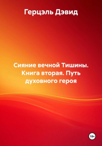 Герцэль Дэвид. Сияние вечной Тишины. Книга вторая. Путь духовного героя