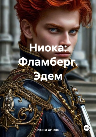 Обложка книги «Ниока: Фламберг. Эдем»