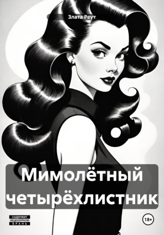Обложка книги «Мимолётный четырёхлистник»