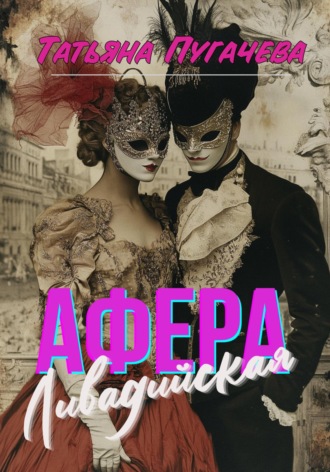 Обложка книги «Ливадийская афера»