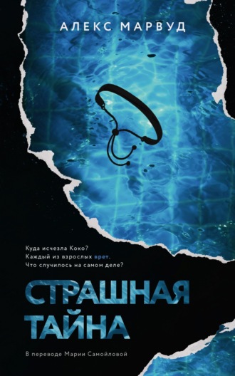 Обложка книги «Страшная тайна»