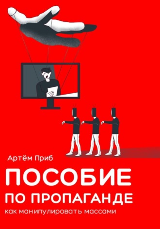 Обложка книги «Пособие по пропаганде. Как манипулировать массами»