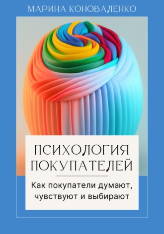Обложка книги «Психология покупателей. Как покупатели думают, чувствуют и выбирают»