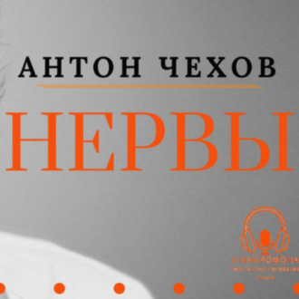 Обложка книги ««Нервы». Антон Чехов»