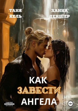 Таня Кель. Как завести ангела