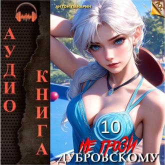 Обложка книги «Не грози Дубровскому! Том 10»