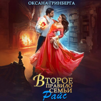 Обложка книги «Второе правило семьи Райс»