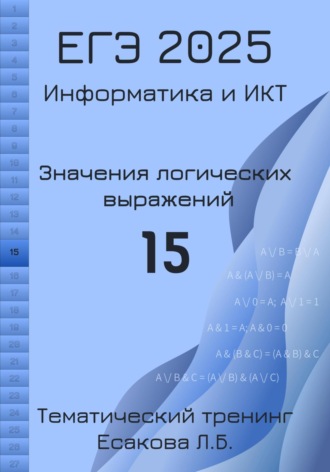 Обложка книги «ЕГЭ 2025. Информатика и ИКТ. Значения логических выражений. 15»