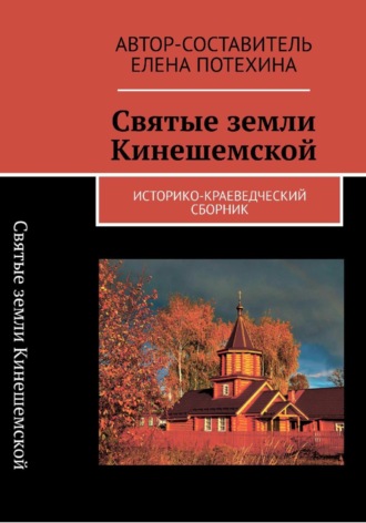 Обложка книги «Святые земли Кинешемской»