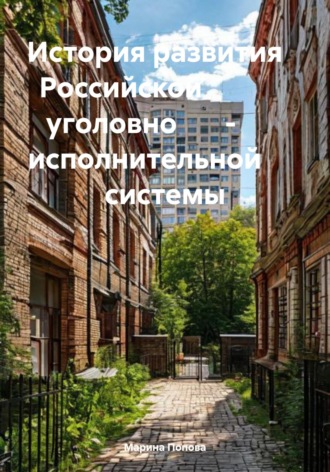 Обложка книги «История развития Российской уголовно – исполнительной системы»