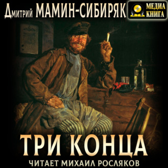 Обложка книги «Три конца»