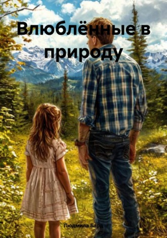Обложка книги «Влюблённые в природу»