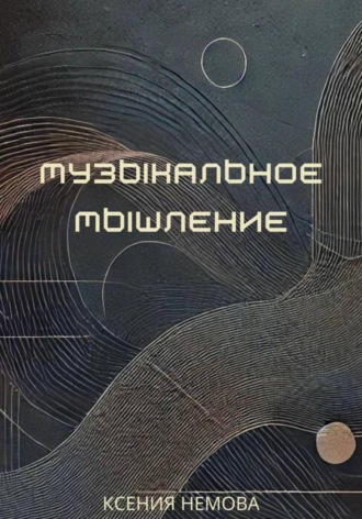 Обложка книги «Музыкальное мышление»
