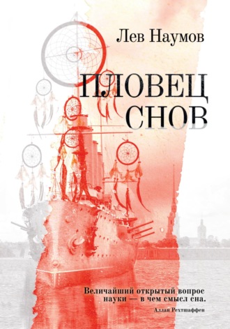 Обложка книги «Пловец Снов»