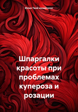 Обложка книги «Шпаргалки красоты при проблемах купероза и розации»
