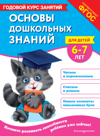 Обложка книги «Основы дошкольных знаний для детей 6-7 лет. Годовой курс занятий»
