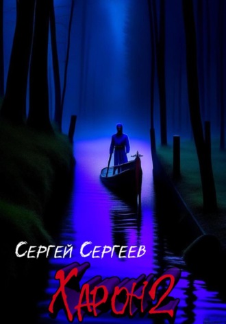 Обложка книги «Харон 2»