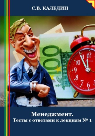 Обложка книги «Менеджмент. Тесты с ответами к лекциям 1»