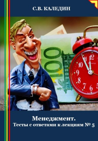 Обложка книги «Менеджмент. Тесты с ответами к лекциям 5»