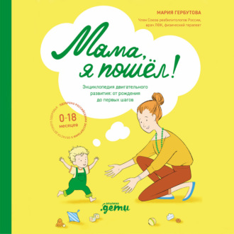 Обложка книги «Мама, я пошел! Энциклопедия двигательного развития детей от 0 до 18 месяцев»