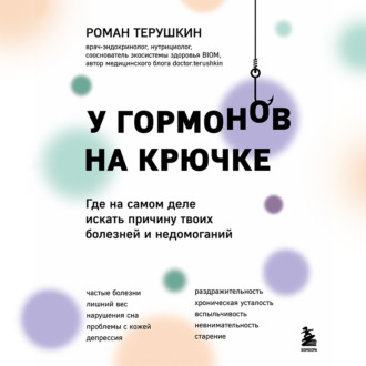 Обложка книги «У гормонов на крючке. Где на самом деле искать причину твоих болезней и недомоганий»
