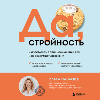Обложка книги «Да, стройность. Как оставить в прошлом лишний вес и не возвращаться к нему»