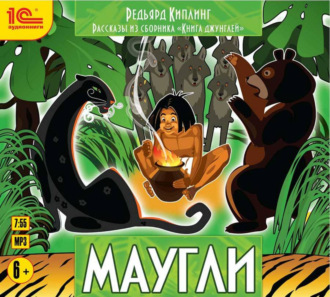 Обложка книги «Маугли. Рассказы из сборника «Книга Джунглей»»