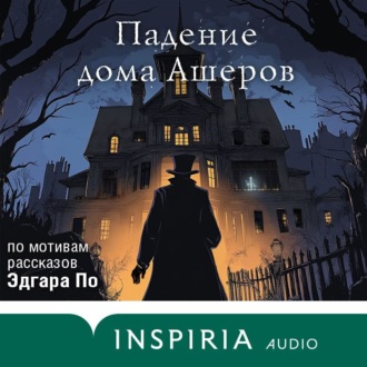 Обложка книги «Падение дома Ашеров. Аудиосериал»