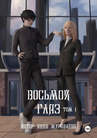 Обложка книги «Восьмой глаз. Том 1»