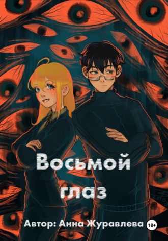 Анна Журавлёва. Восьмой глаз