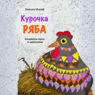 Обложка книги «Курочка Ряба. Бандитские стихи со сравнениями»