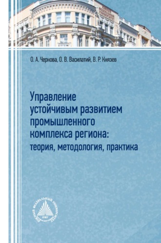 Обложка книги «Управление устойчивым развитием промышленного комплекса региона: теория, методология, практика»