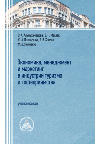 Обложка книги «Экономика, менеджмент и маркетинг в индустрии туризма и гостеприимства»