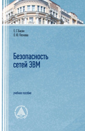 Обложка книги «Безопасность сетей ЭВМ»