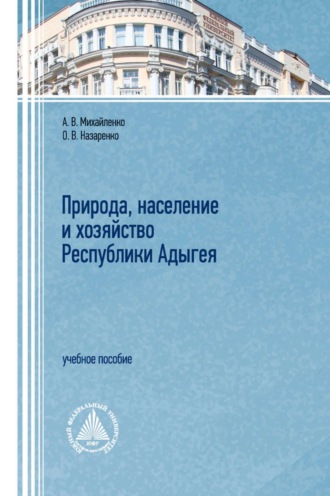 Обложка книги «Природа, население и хозяйство республики Адыгея»