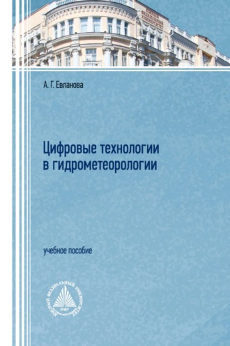 Обложка книги «Цифровые технологии в гидрометеорологии»