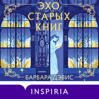 Обложка книги «Эхо старых книг»