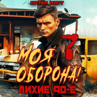 Обложка книги «Моя Оборона! Лихие 90-е. Том 7»