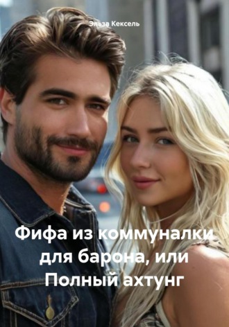 Обложка книги «Фифа из коммуналки для барона, или Полный ахтунг»