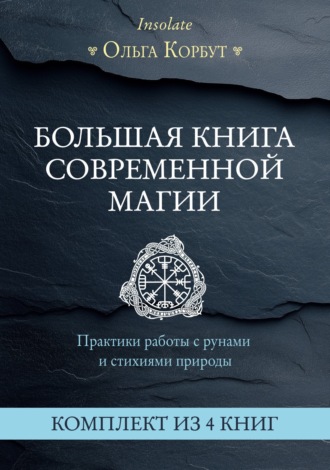 Обложка книги «Большая книга современной магии. Практики работы с рунами и стихиями природы. Комплект из 4 книг Ольги Корбут»