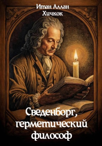 Обложка книги «Сведенборг, герметический философ»