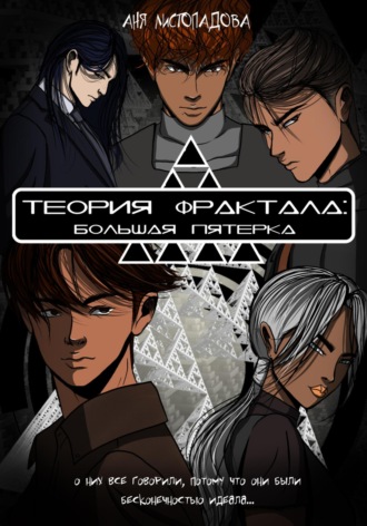 Обложка книги «Теория фрактала: Большая пятерка. Том 1»