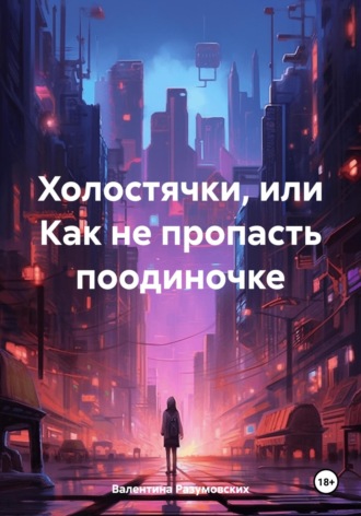 Обложка книги «Холостячки, или Как не пропасть поодиночке»